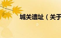 城关遗址（关于城关遗址简介）