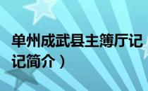 单州成武县主簿厅记（关于单州成武县主簿厅记简介）