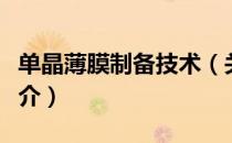 单晶薄膜制备技术（关于单晶薄膜制备技术简介）