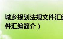 城乡规划法规文件汇编（关于城乡规划法规文件汇编简介）