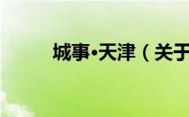 城事·天津（关于城事·天津简介）
