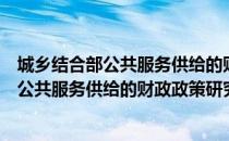 城乡结合部公共服务供给的财政政策研究（关于城乡结合部公共服务供给的财政政策研究简介）
