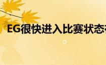 EG很快进入比赛状态在Overpass重创对手