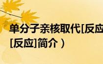 单分子亲核取代[反应]（关于单分子亲核取代[反应]简介）