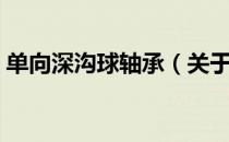 单向深沟球轴承（关于单向深沟球轴承简介）