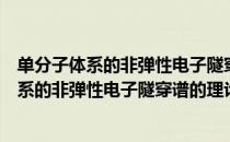 单分子体系的非弹性电子隧穿谱的理论研究（关于单分子体系的非弹性电子隧穿谱的理论研究简介）