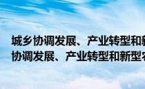 城乡协调发展、产业转型和新型农业现代化建设（关于城乡协调发展、产业转型和新型农业现代化建设简介）