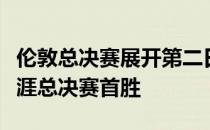 伦敦总决赛展开第二日较量梅德韦杰夫拿下生涯总决赛首胜