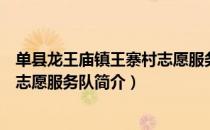 单县龙王庙镇王寨村志愿服务队（关于单县龙王庙镇王寨村志愿服务队简介）