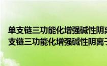 单支链三功能化增强碱性阴离子交换膜的耐溶胀性（关于单支链三功能化增强碱性阴离子交换膜的耐溶胀性简介）