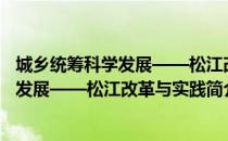 城乡统筹科学发展——松江改革与实践（关于城乡统筹科学发展——松江改革与实践简介）