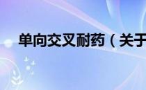 单向交叉耐药（关于单向交叉耐药简介）