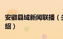 安徽县域新闻联播（关于安徽县域新闻联播介绍）
