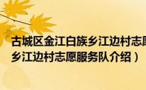 古城区金江白族乡江边村志愿服务队（关于古城区金江白族乡江边村志愿服务队介绍）