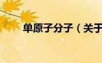 单原子分子（关于单原子分子简介）