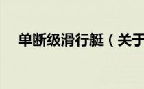 单断级滑行艇（关于单断级滑行艇简介）