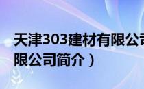 天津303建材有限公司（关于天津303建材有限公司简介）