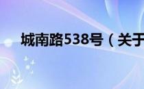 城南路538号（关于城南路538号简介）