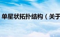 单星状拓扑结构（关于单星状拓扑结构简介）