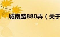 城南路880弄（关于城南路880弄简介）