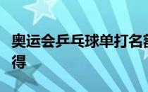 奥运会乒乓球单打名额比世界冠军头衔还难获得