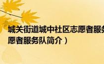 城关街道城中社区志愿者服务队（关于城关街道城中社区志愿者服务队简介）