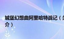 城堡幻想曲阿里哈特战记（关于城堡幻想曲阿里哈特战记简介）