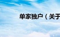 单家独户（关于单家独户简介）