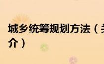 城乡统筹规划方法（关于城乡统筹规划方法简介）