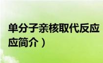 单分子亲核取代反应（关于单分子亲核取代反应简介）