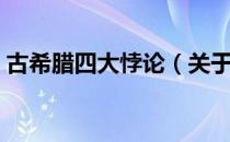 古希腊四大悖论（关于古希腊四大悖论介绍）