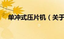 单冲式压片机（关于单冲式压片机简介）