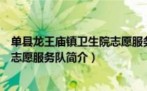 单县龙王庙镇卫生院志愿服务队（关于单县龙王庙镇卫生院志愿服务队简介）
