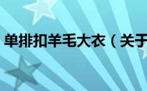 单排扣羊毛大衣（关于单排扣羊毛大衣简介）