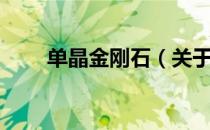 单晶金刚石（关于单晶金刚石简介）