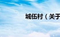 城伍村（关于城伍村简介）
