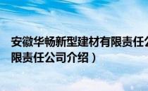 安徽华畅新型建材有限责任公司（关于安徽华畅新型建材有限责任公司介绍）