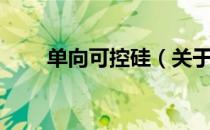 单向可控硅（关于单向可控硅简介）