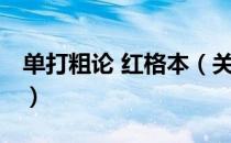 单打粗论 红格本（关于单打粗论 红格本简介）