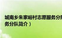 城南乡朱家峪村志愿服务分队（关于城南乡朱家峪村志愿服务分队简介）
