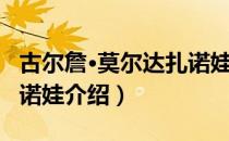 古尔詹·莫尔达扎诺娃（关于古尔詹·莫尔达扎诺娃介绍）