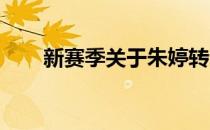 新赛季关于朱婷转会的消息不绝于耳