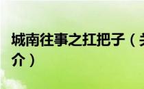 城南往事之扛把子（关于城南往事之扛把子简介）
