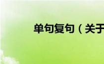 单句复句（关于单句复句简介）
