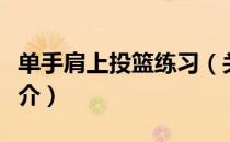 单手肩上投篮练习（关于单手肩上投篮练习简介）