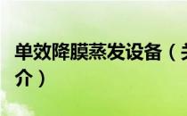 单效降膜蒸发设备（关于单效降膜蒸发设备简介）