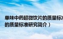 单味中药超微饮片的质量标准研究（关于单味中药超微饮片的质量标准研究简介）