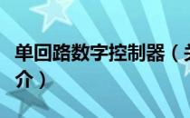 单回路数字控制器（关于单回路数字控制器简介）