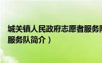 城关镇人民政府志愿者服务队（关于城关镇人民政府志愿者服务队简介）
