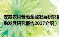 安徽农村普惠金融发展研究报告2017（关于安徽农村普惠金融发展研究报告2017介绍）